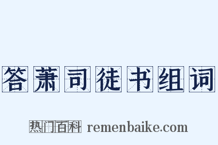 答萧司徒书组词是什么意思的图片